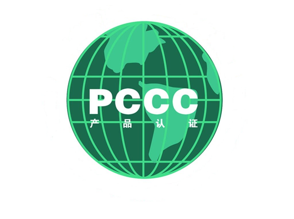 PCCC（高压电气产品认证）
