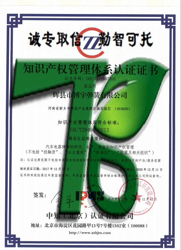 辉县市博宇弹簧有限公司—知识产权管理体系