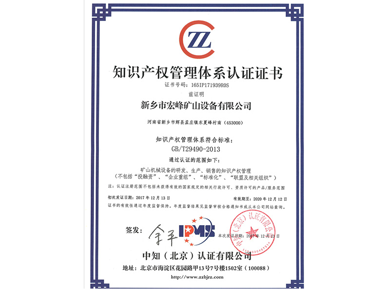 热烈祝贺新乡市宏峰矿山设备有限公司获得知识产权管理体系认证认证