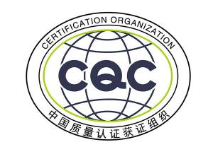 CQC自愿产品认证