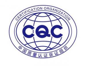 环保产品认证（CQC）
