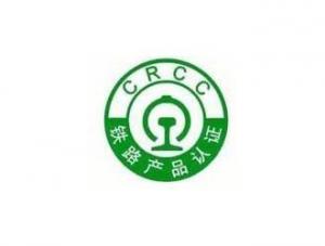 CRCC铁路认证