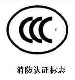CCC消防产品认证