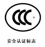 CCC强制产品认证