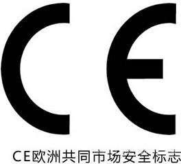 CE等出口产品认证