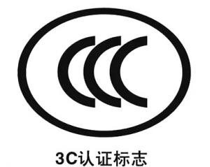 电动自行车CCC强制认证