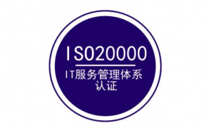 ISO2000IT服务管理体系认证